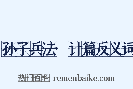 孙子兵法·计篇反义词是什么意思的图片